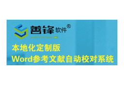 善锋软件参考文献自动校对系统 标识
