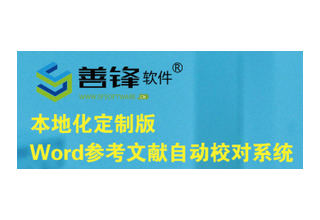 善锋软件参考文献自动校对系统 官方图标或产品视觉
